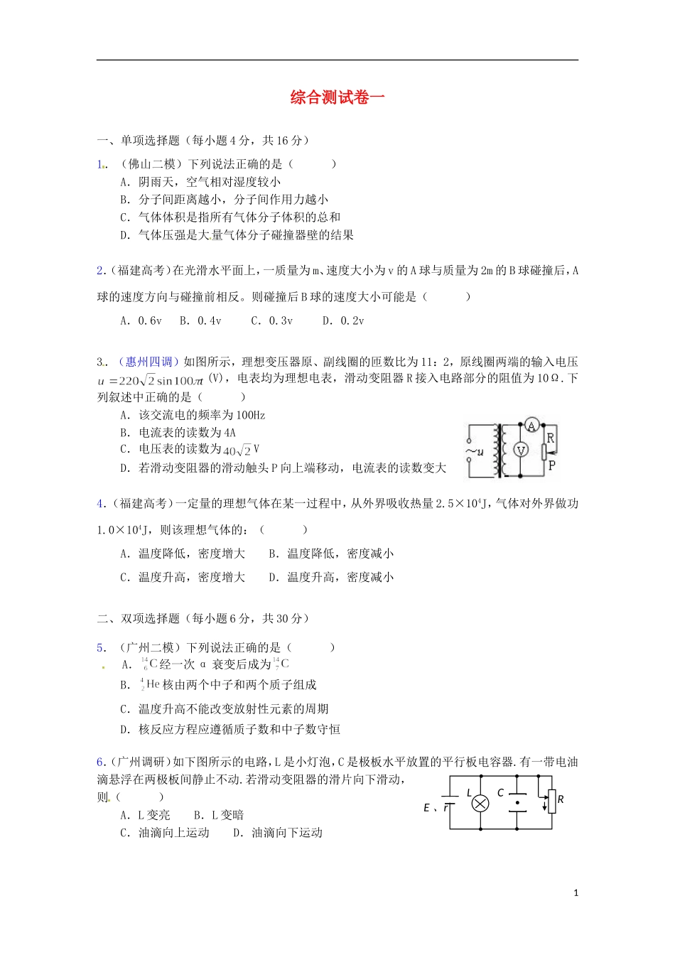 （广东版）2013届高三物理第二轮专题复习（专家概述+解题思路与方法+专题测试）综合测试一_第1页