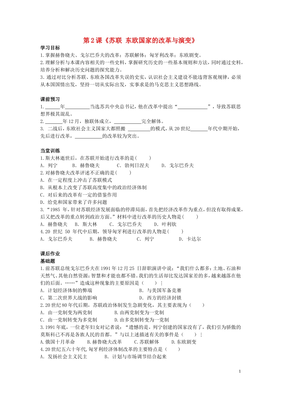 九年级历史下册第四单元第2课苏联东欧国家的改革与演变同步检测试题中图版_第1页