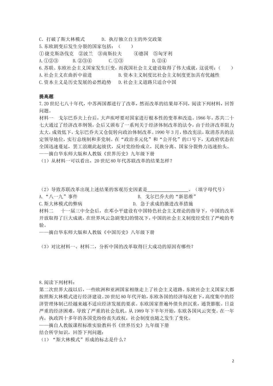 九年级历史下册第四单元第2课苏联东欧国家的改革与演变同步检测试题中图版_第2页
