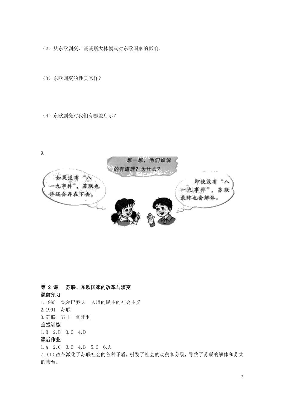 九年级历史下册第四单元第2课苏联东欧国家的改革与演变同步检测试题中图版_第3页
