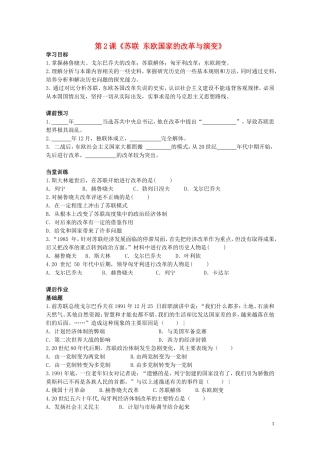 九年级历史下册第四单元第2课苏联东欧国家的改革与演变同步检测试题中图版