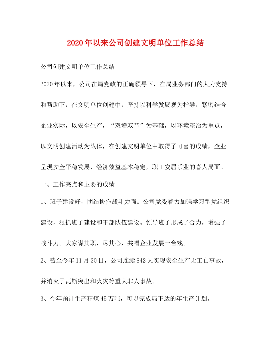 2020年以来公司创建文明单位工作总结_第1页