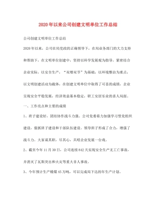 2020年以来公司创建文明单位工作总结