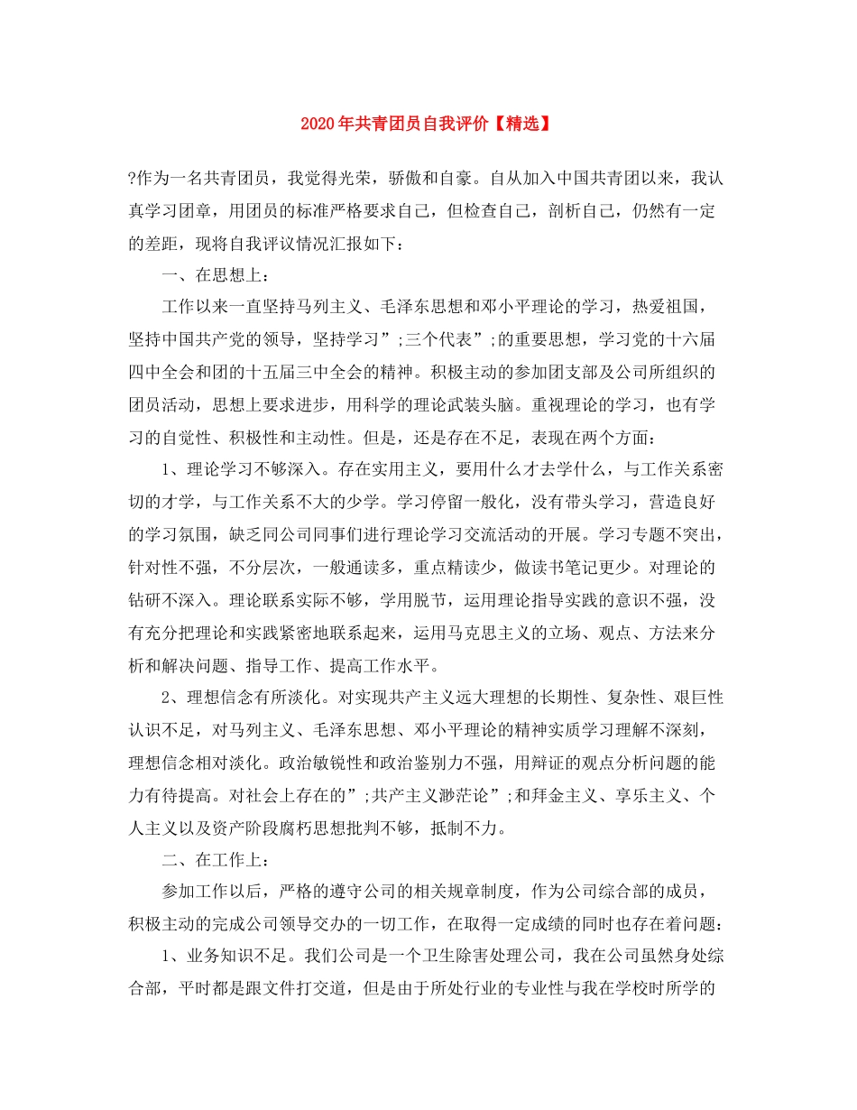 2020年共青团员自我评价_第1页
