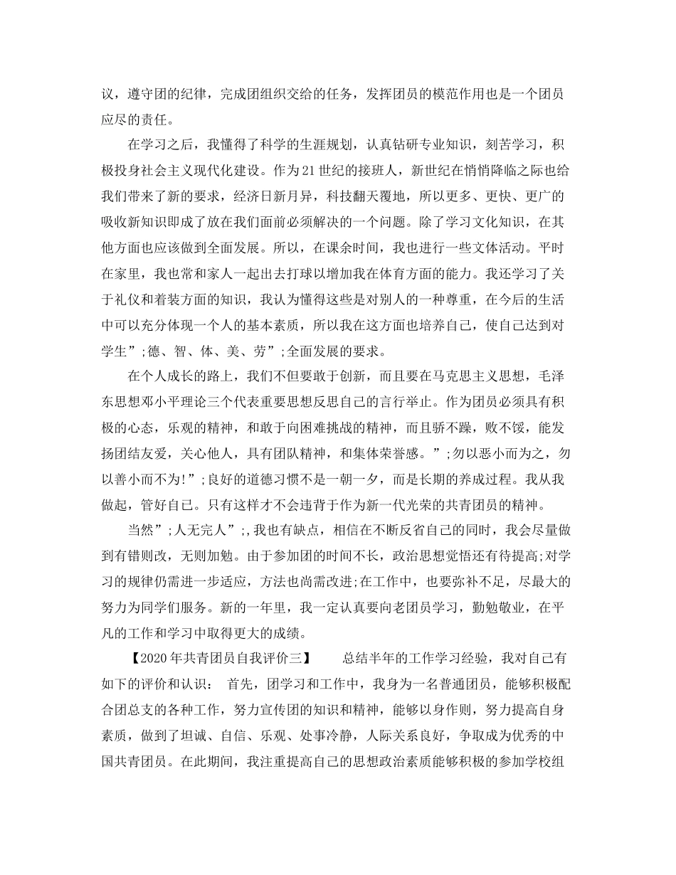 2020年共青团员自我评价_第3页