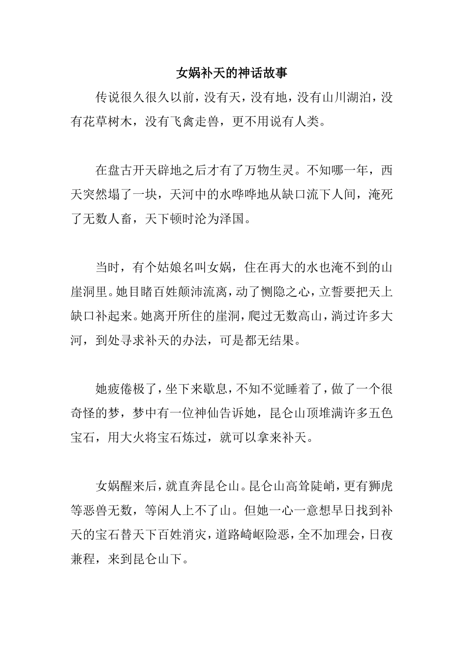 女娲补天的神话故事_第1页