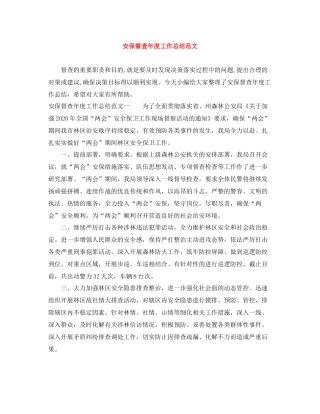 安保督查年度工作总结范文