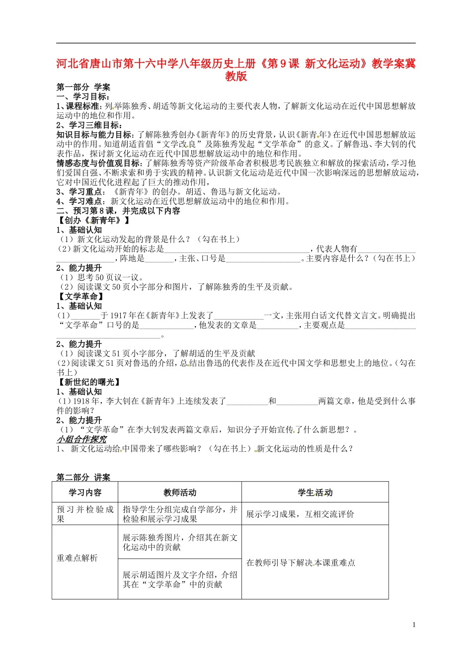 河北省唐山市第十六中学八年级历史上册《第9课 新文化运动》教学案（无答案） 冀教版_第1页