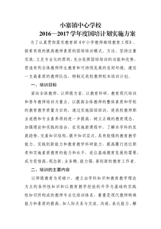 小寨镇中心学校国培计划实施方案