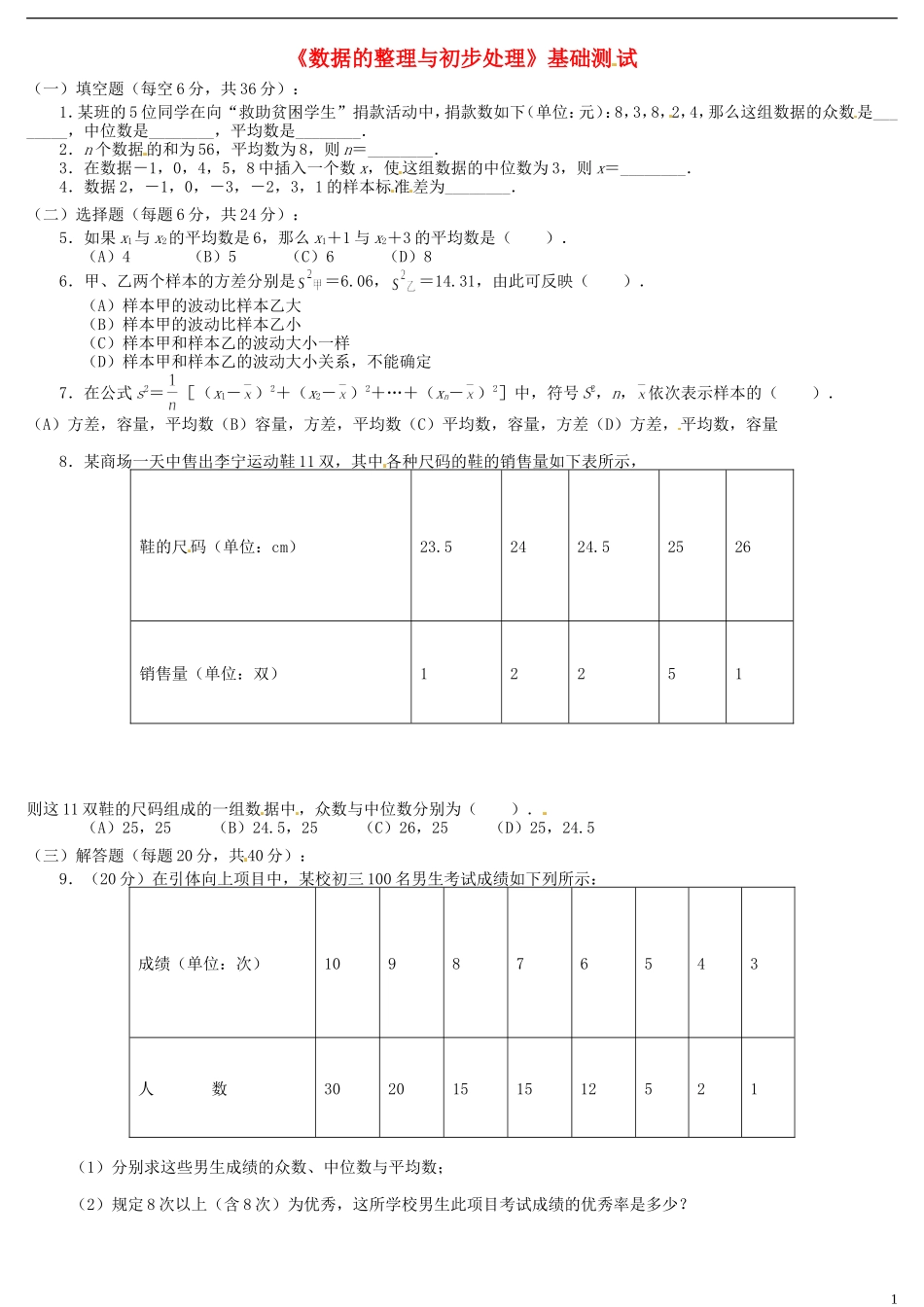 河南省郸城县光明中学八年级数学下册 第21章《数据的整理与初步处理》基础测试题（无答案） 华东师大版_第1页