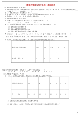 河南省郸城县光明中学八年级数学下册 第21章《数据的整理与初步处理》基础测试题（无答案） 华东师大版