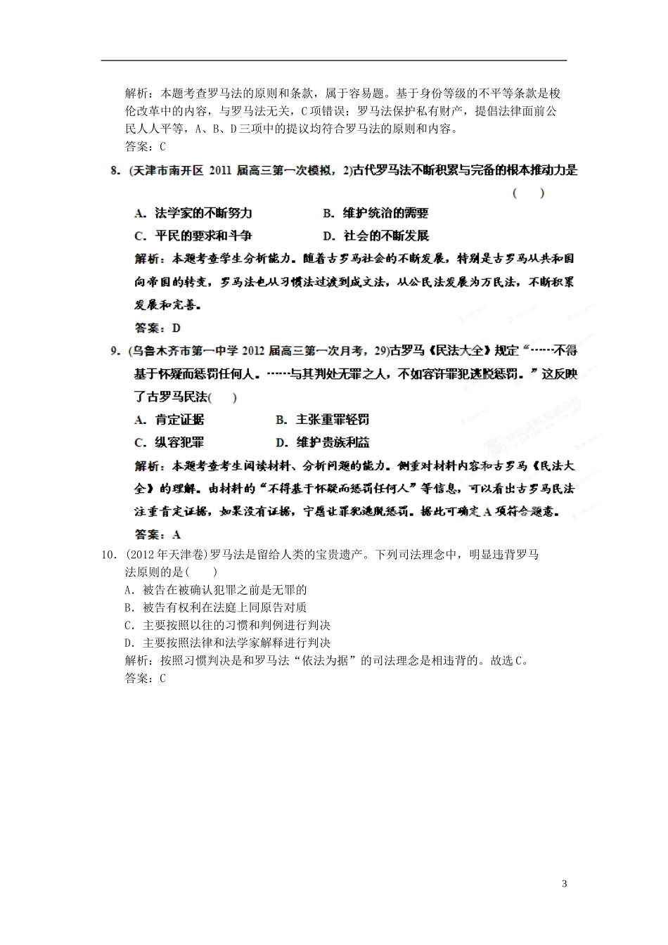 【优化指导】2013高考历史总复习 2-2 罗马法的起源与发展 新人教版必修1_第3页