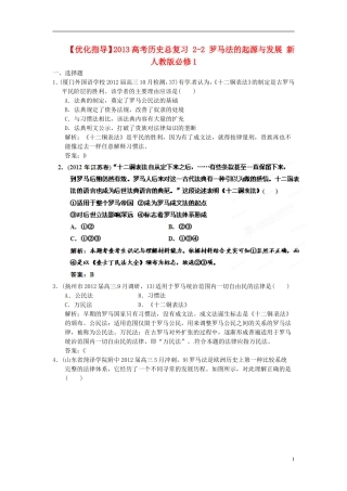 【优化指导】2013高考历史总复习 2-2 罗马法的起源与发展 新人教版必修1