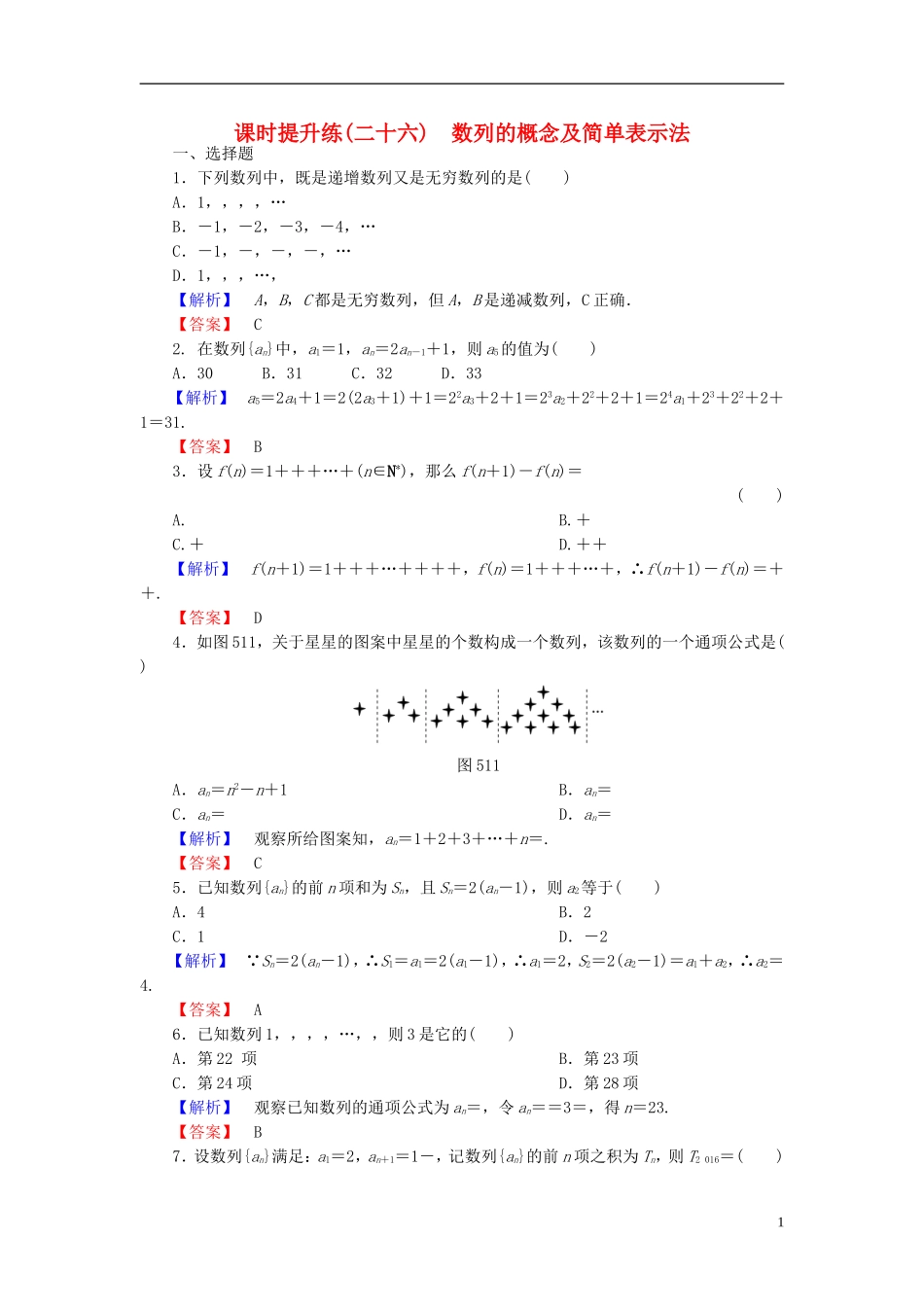 高考总动员2016届高考数学大一轮复习第5章第1节数列的概念及简单表示法课时提升练文新人教版_第1页