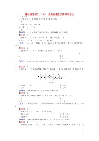 高考总动员2016届高考数学大一轮复习第5章第1节数列的概念及简单表示法课时提升练文新人教版
