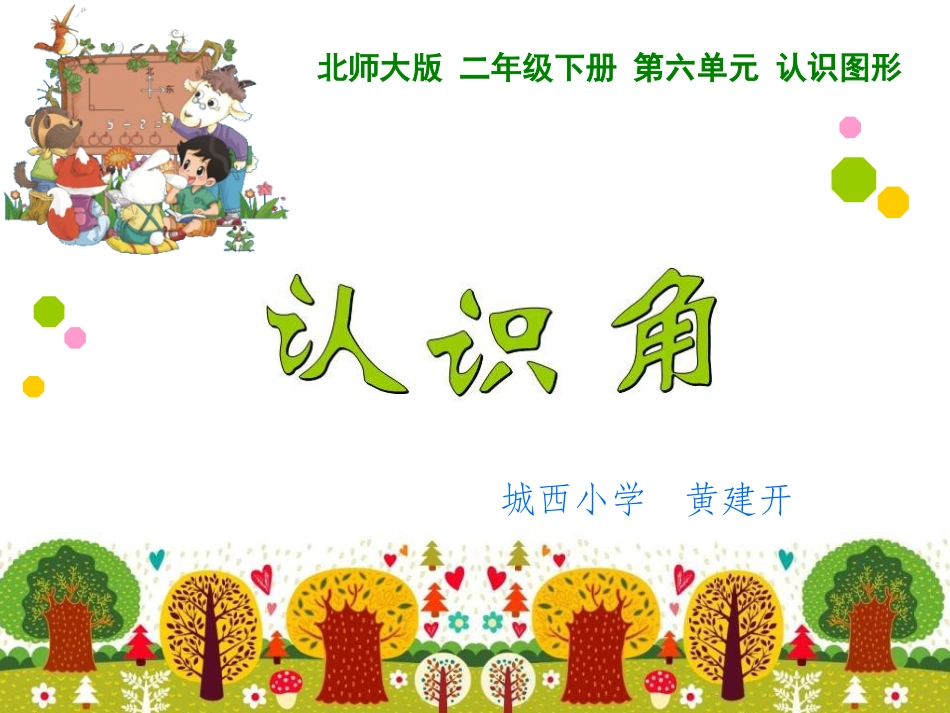 认识角（4-28）_第1页