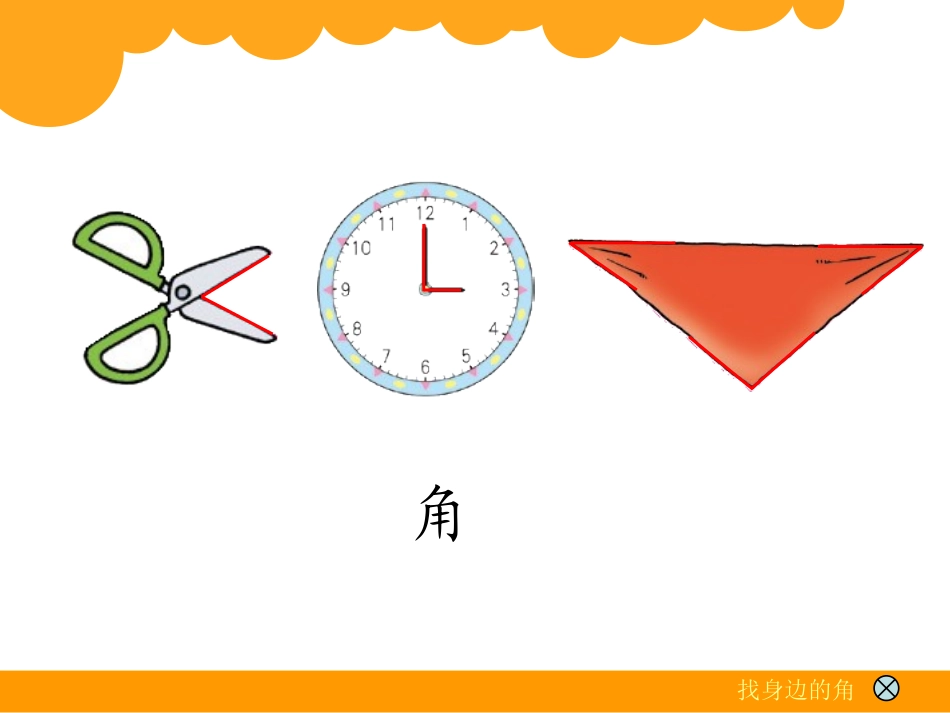 认识角（4-28）_第3页