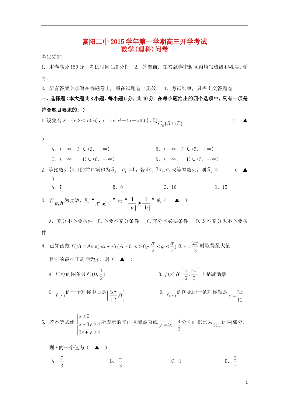 浙江省富阳市第二中学2016届高三数学上学期开学考试试题理无答案_第1页