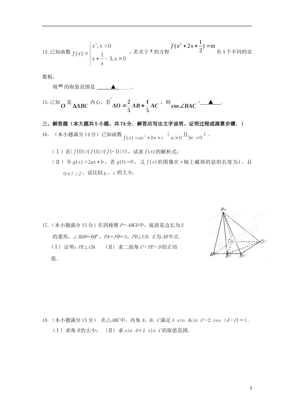 浙江省富阳市第二中学2016届高三数学上学期开学考试试题理无答案_第3页
