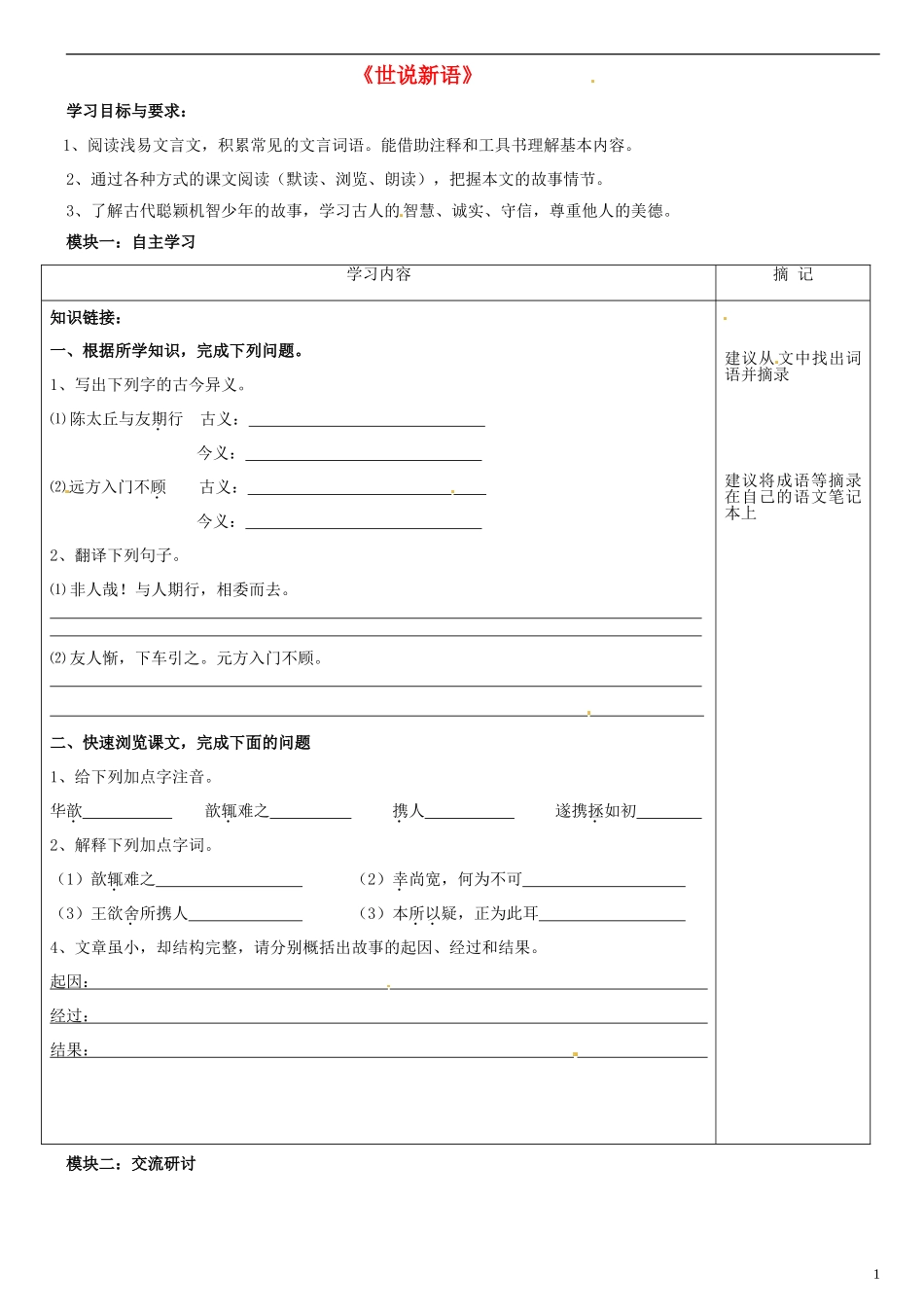 广东省河源中国教育学会中英文实验学校2015_2016学年七年级语文上册第22课世说新语二则讲学稿4无答案语文版_第1页
