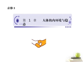 2013高三生物一轮复习课件：第1章_人体的内环境与稳态(人教版)