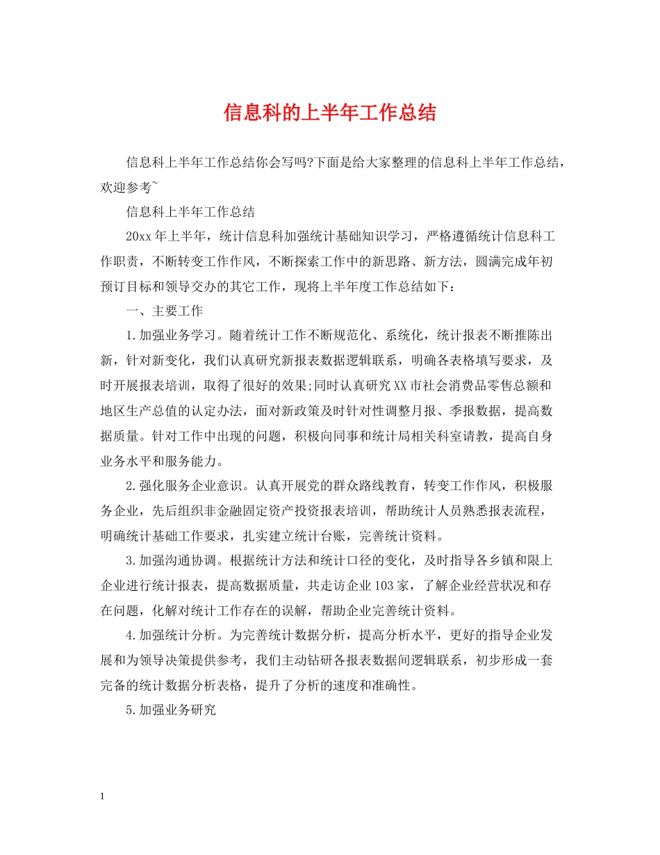 信息科的上半年工作总结_第1页