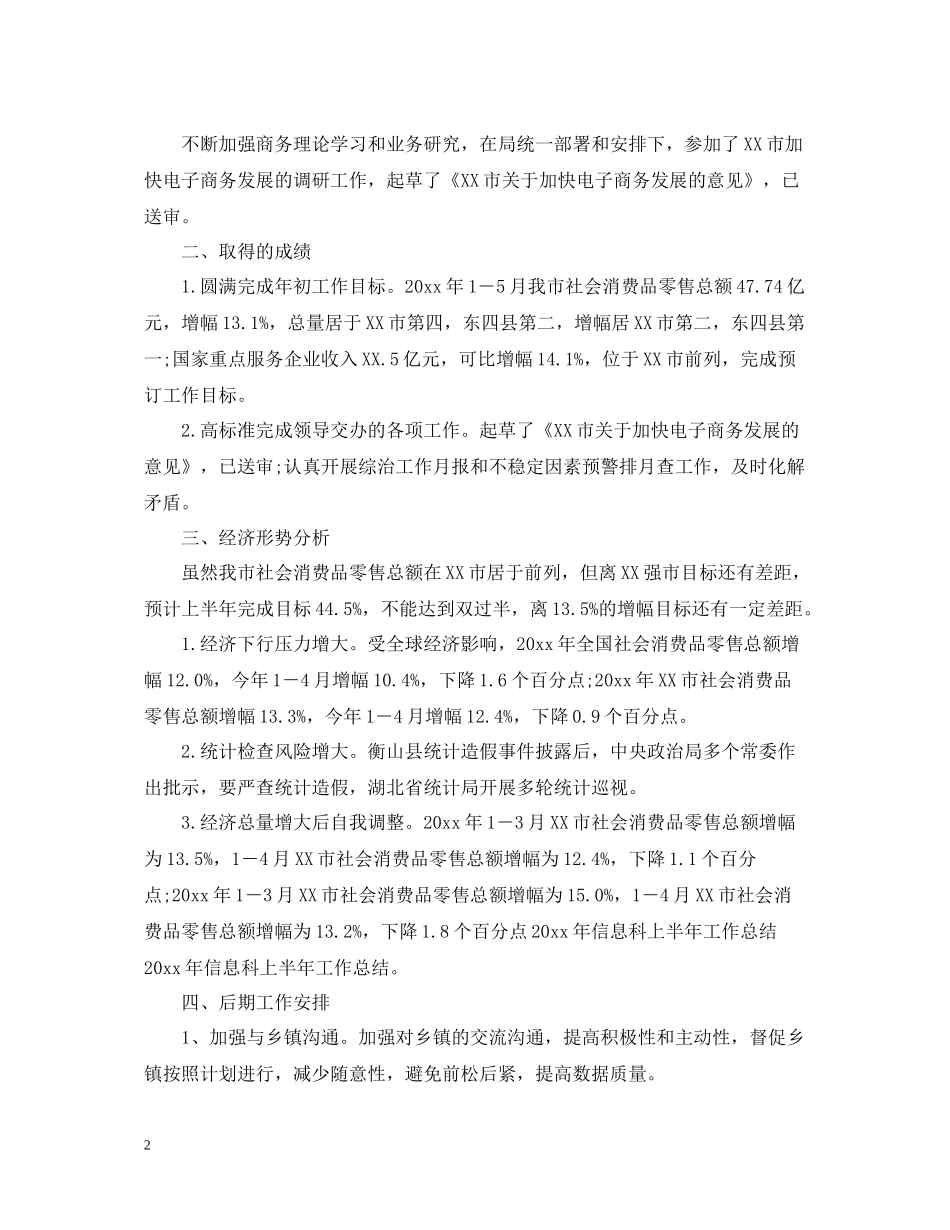 信息科的上半年工作总结_第2页