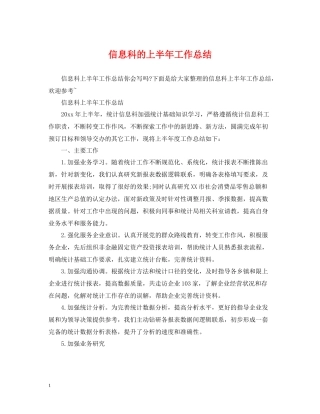 信息科的上半年工作总结