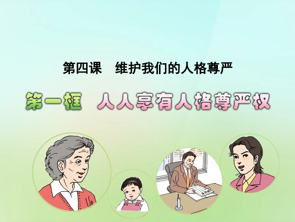 浙江省宁波市慈城中学八年级政治下册2.4.1人人享有人格尊严权课件2新人教版_第1页