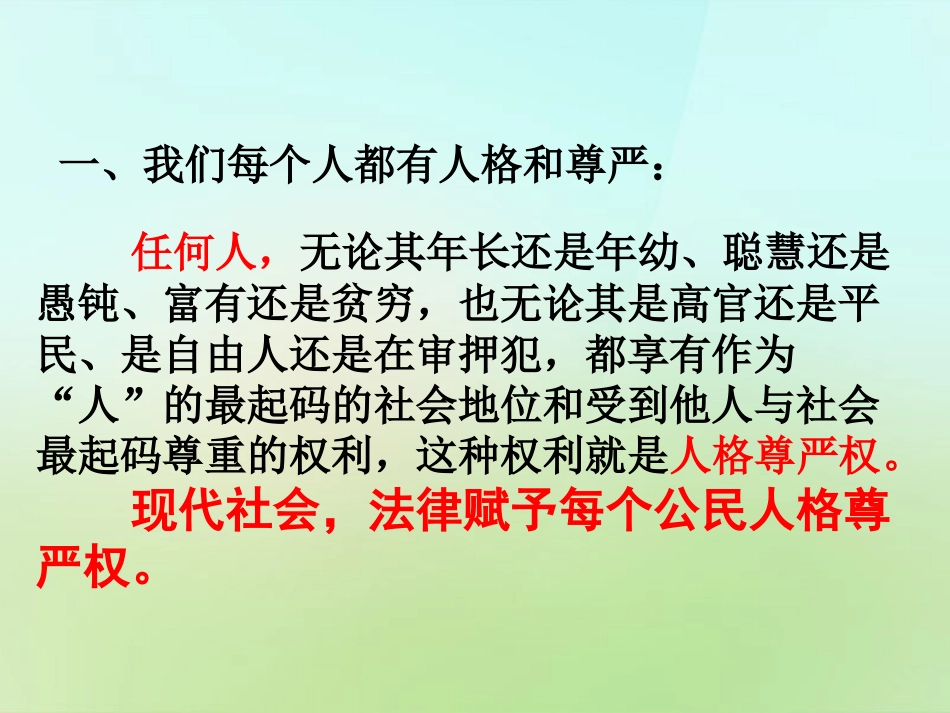 浙江省宁波市慈城中学八年级政治下册2.4.1人人享有人格尊严权课件2新人教版_第2页