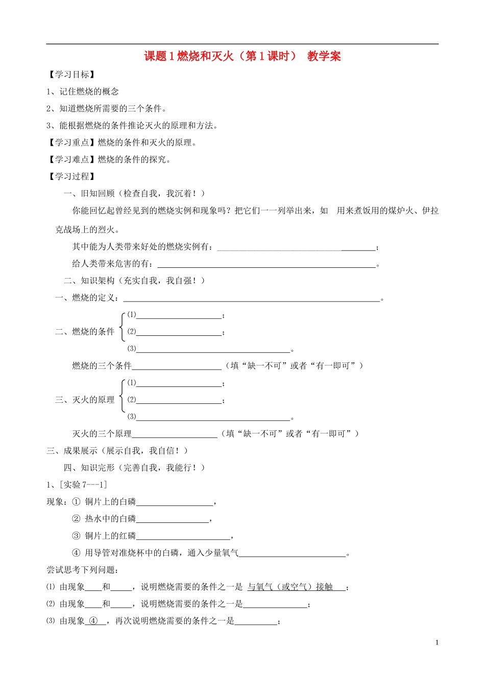 江苏省无锡市江南大学附属实验中学九年级化学上册 7.1《燃烧和灭火》教学案（无答案） 新人教版_第1页