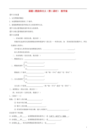江苏省无锡市江南大学附属实验中学九年级化学上册 7.1《燃烧和灭火》教学案（无答案） 新人教版