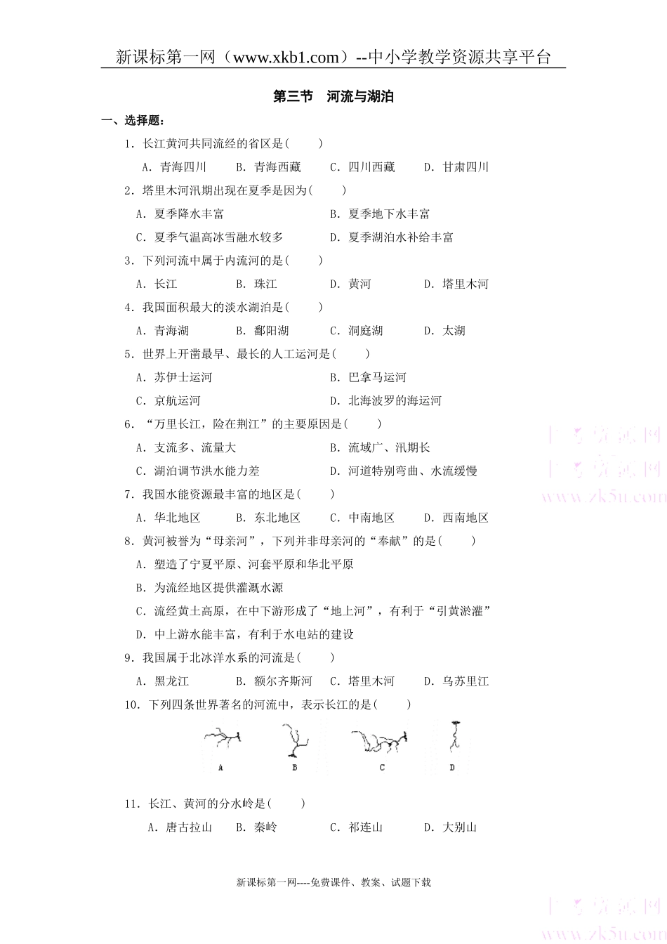 河流和湖泊同步测试5_第1页