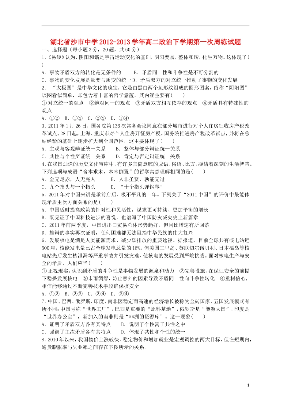 湖北省沙市2012-2013学年高二政治下学期第一次周练试题_第1页