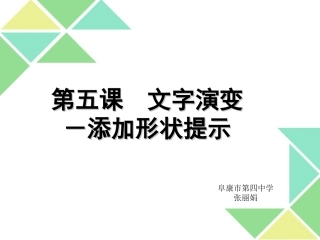 信息技术八年级上册第五课　文字演变