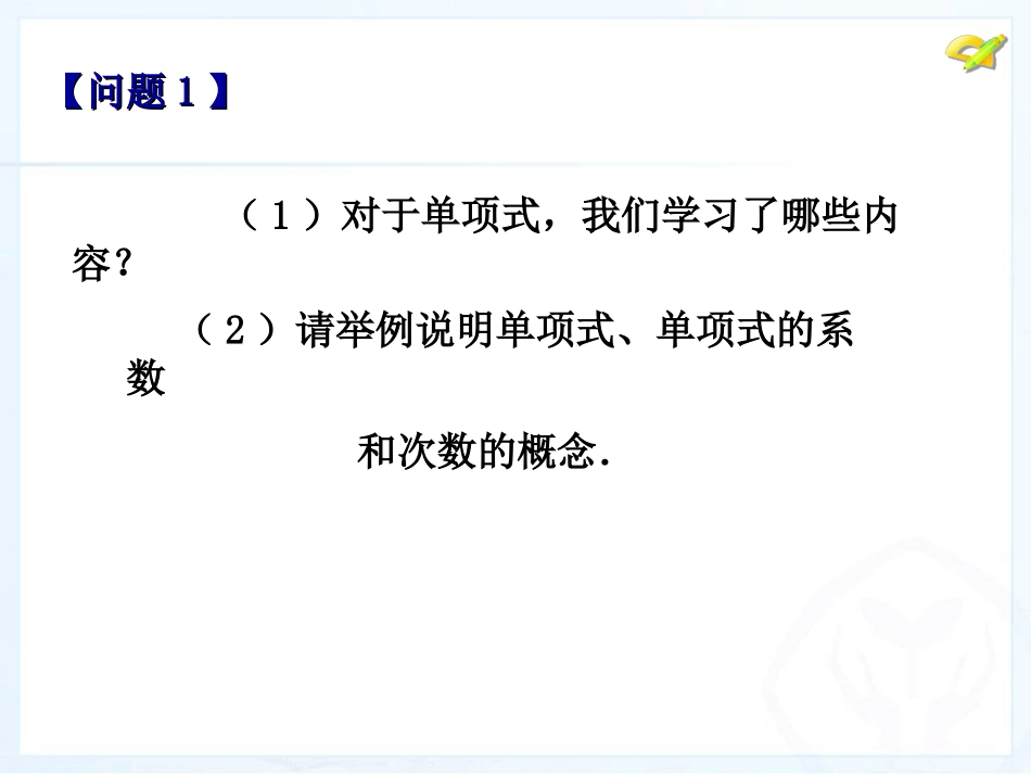2013人教版七年级数学上册整式第三课时_第2页