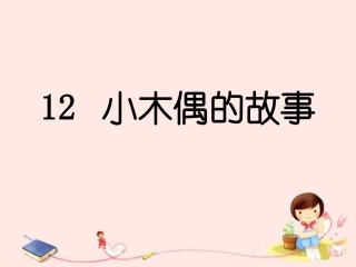 《小木偶的故事》课件4