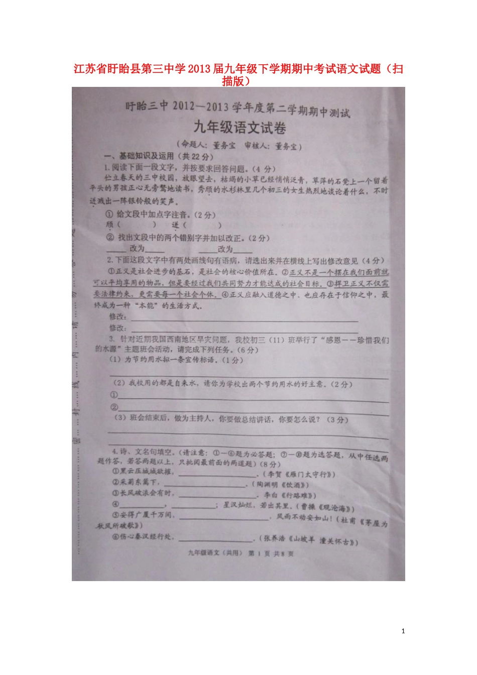 江苏省盱眙县2013届九年级语文下学期期中试题（扫描版）_第1页