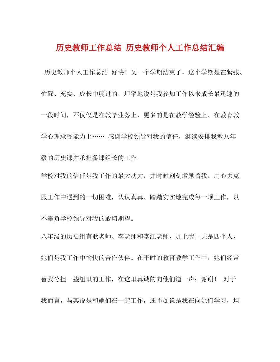 历史教师工作总结历史教师个人工作总结汇编_第1页