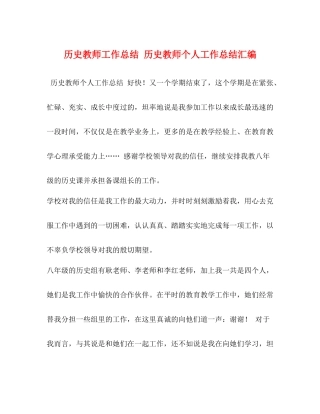 历史教师工作总结历史教师个人工作总结汇编