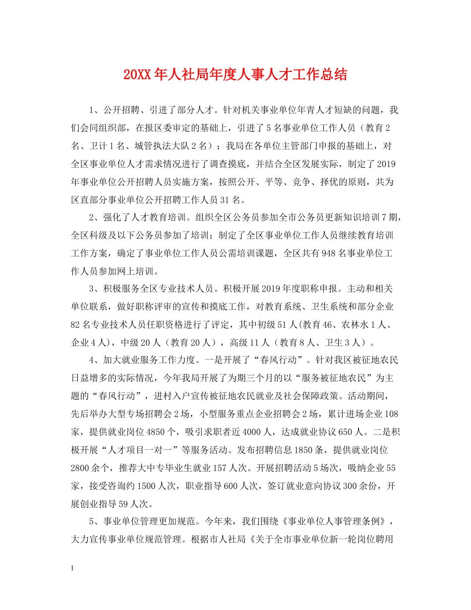 人社局年度人事人才工作总结_第1页