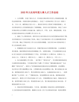 人社局年度人事人才工作总结