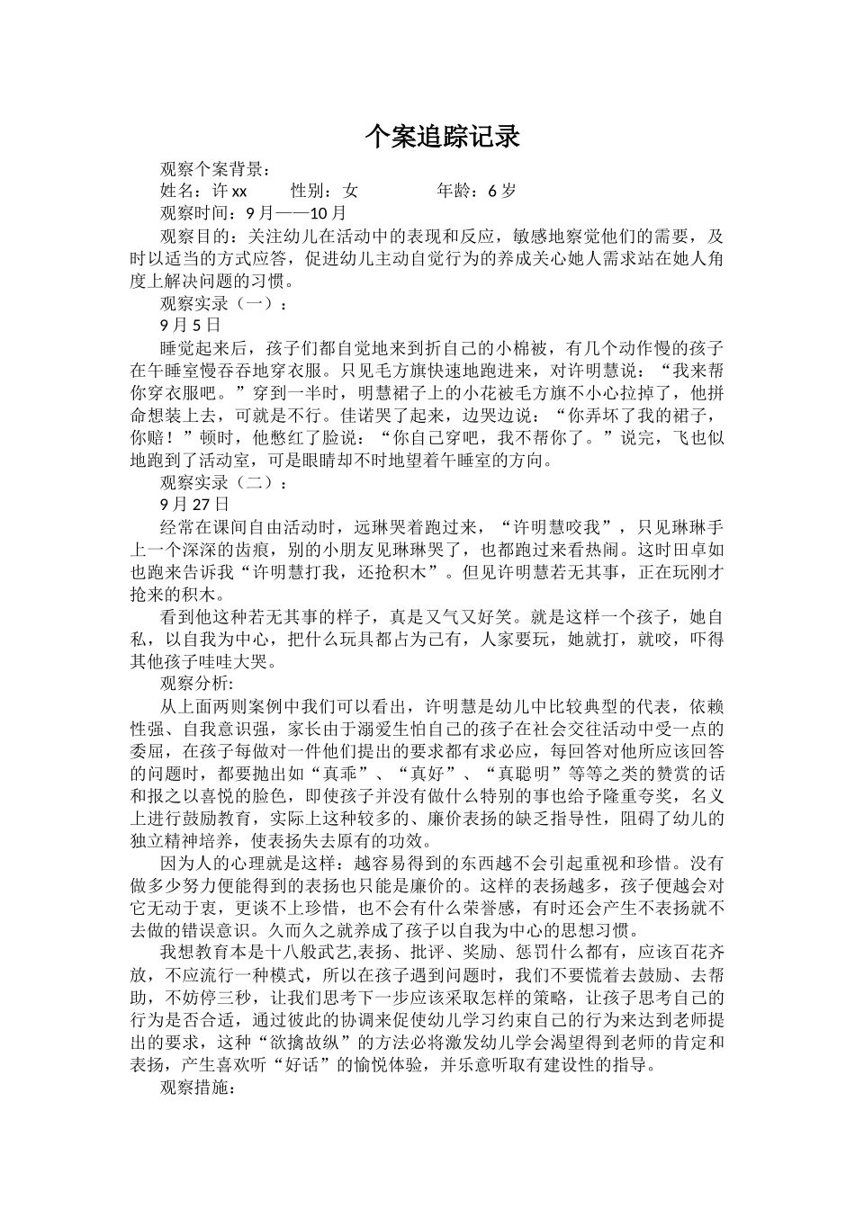 幼儿个案观察记录及分析 (4)_第1页