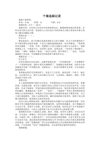 幼儿个案观察记录及分析 (4)