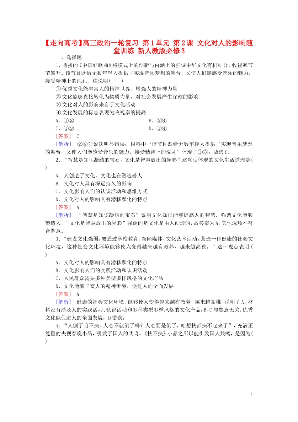 高三政治一轮复习第1单元第2课文化对人的影响随堂训练新人教版必修3_第1页