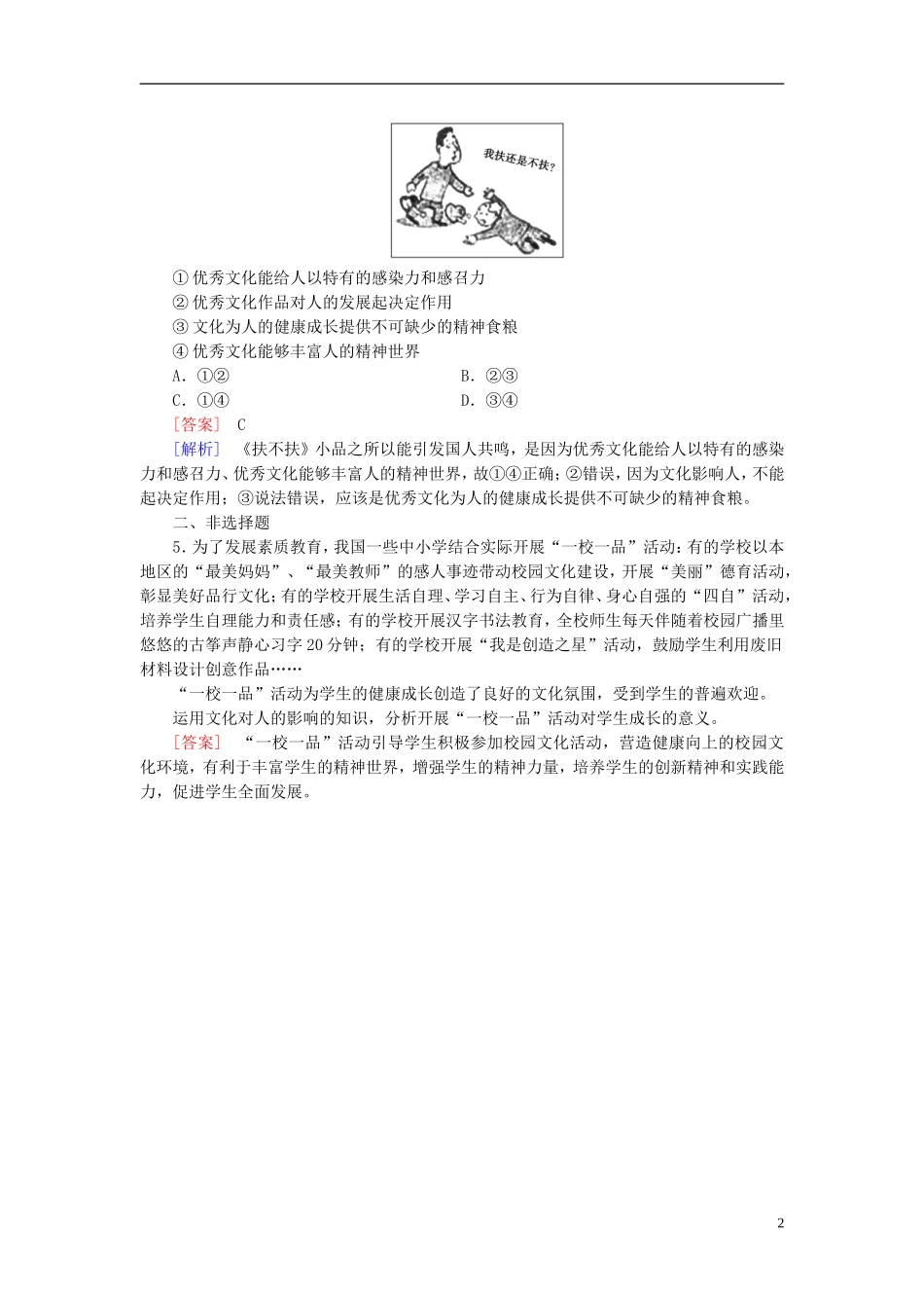 高三政治一轮复习第1单元第2课文化对人的影响随堂训练新人教版必修3_第2页
