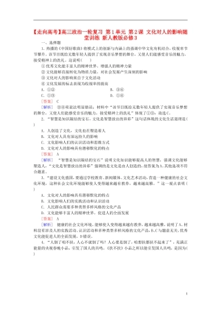 高三政治一轮复习第1单元第2课文化对人的影响随堂训练新人教版必修3