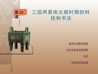 第20课三国两晋南北朝时期的科技和书法