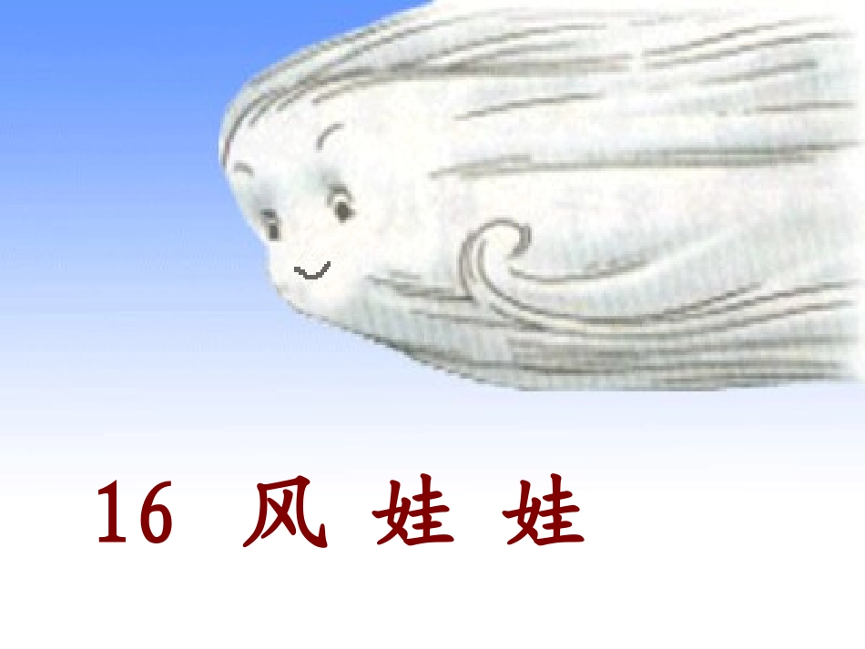 人教版语文二上16《风娃娃》课件1(6)_第2页