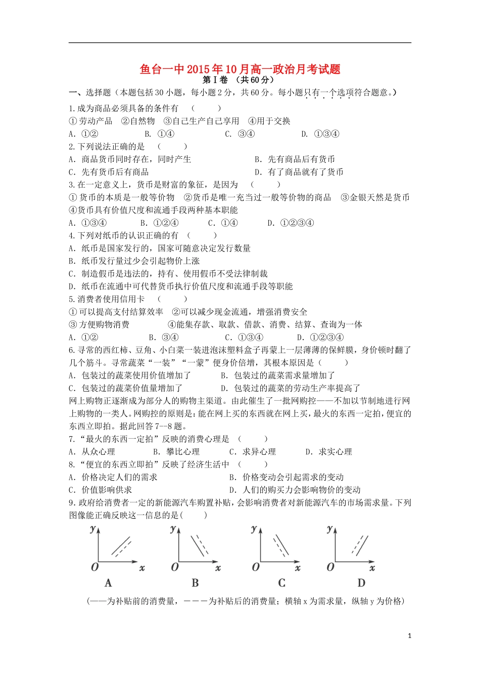 山东省鱼台县第一中学2015_2016学年高一政治上学期9月月考试题_第1页